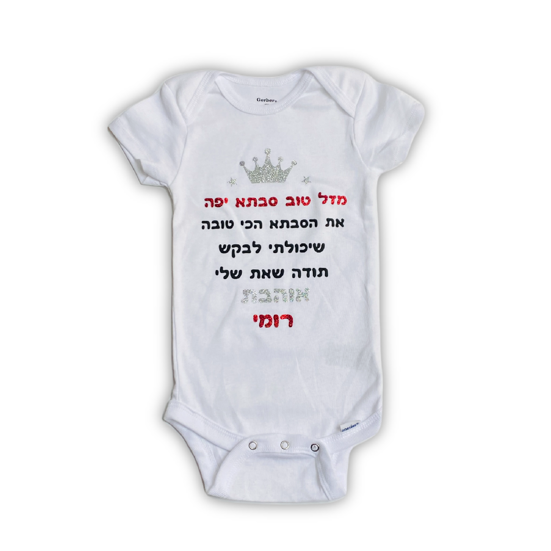 Personalized Hebrew Happy Birthday Grandma Baby Bodysuit