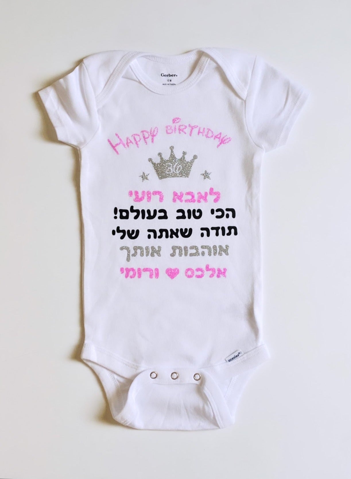 Personalized Hebrew Happy Birthday Dad baby bodysuit