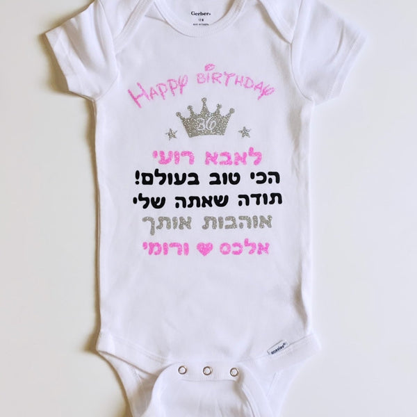 Personalized Hebrew Happy Birthday Dad baby bodysuit