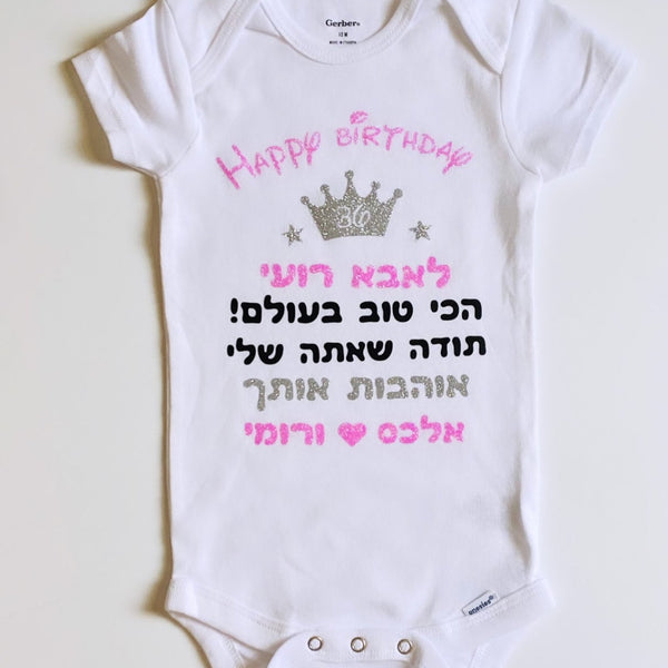 Personalized Hebrew Happy Birthday Dad baby bodysuit