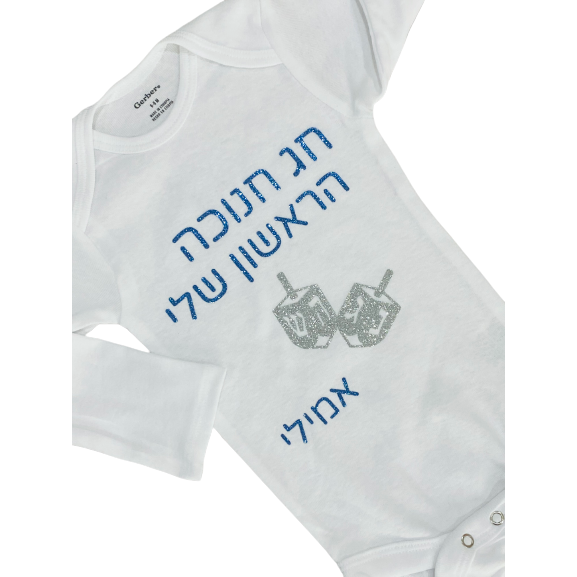 Personalized My first Hanukkah baby bodysuit