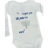 My first Hanukkah baby bodysuit