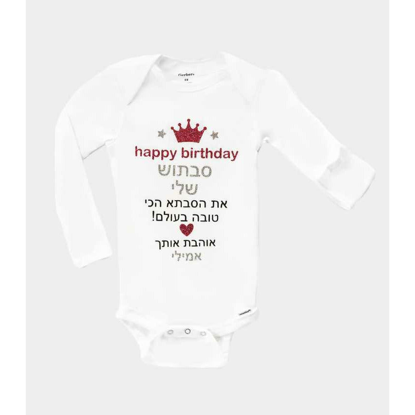 Personalized Hebrew Happy Birthday Grandma baby bodysuit