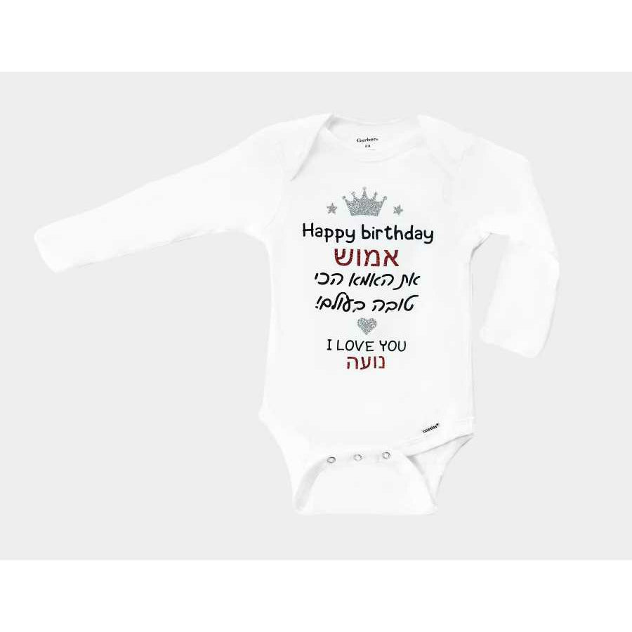 Personalized Hebrew Happy Birthday Mommy baby bodysuit