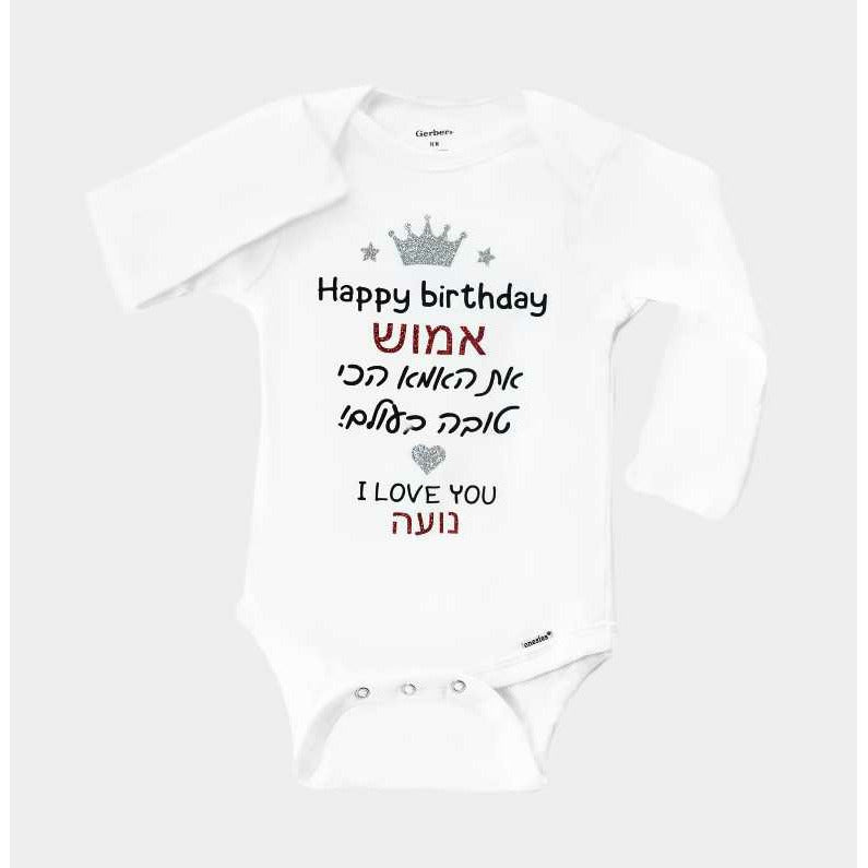 Personalized Hebrew Happy Birthday Mommy baby bodysuit